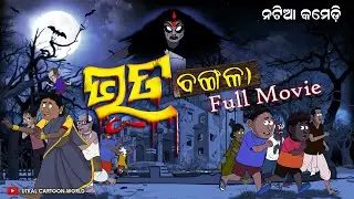 Natia Comedy || Bhuta Bangala Full Movie