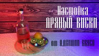 Набор Пряный Виски от Алхимии Вкуса