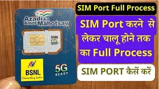 BSNL Port SIM card ko Active kaise kare | PORT किया हुआ BSNL SIM कितने दिन में चालू होता हैं?