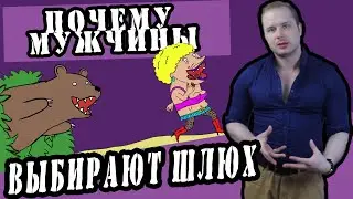 Психология: почему мужчины выбирают шлюх?