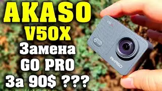 ОТЛИЧНАЯ ЭКШН КАМЕРА ДО 100$ / AKASO V50X / 4K 30FPS, EIS, СЕНСОРНЫЙ ЭКРАН, WI-FI ...