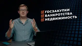 Из госзакупок в банкротства? Раскрываю информацию о которой молчал год!