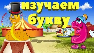 Изучаем букву 