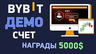 Как торговать на демо счете ByBit? Турнир с ДЕМО аккаунтом и призовым пулом в $5000