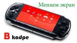 Экран для SONY psp + установка