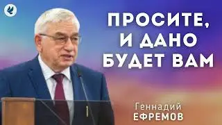 Просите, и дано будет вам. Ефремов Г.С. Проповедь МСЦ ЕХБ