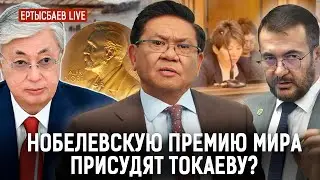 Нобелевская для Токаева. Кто УКРАЛ деньги у ДЕТЕЙ? И кто разжигает СОЦИАЛЬНУЮ ВРАЖДУ в Казахстане?