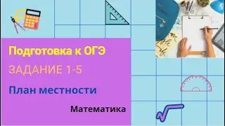 Подготовка к ОГЭ. Задания 1-5 (план местности)