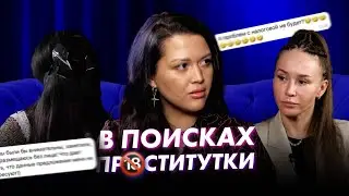 В ПОИСКАХ ПРОСТИТУТКИ | Сексолог Алина Разумовская