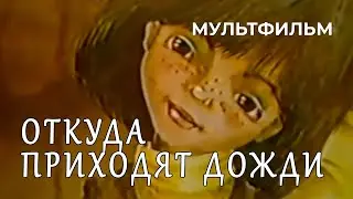 Откуда приходят дожди (1988 год) мультфильм