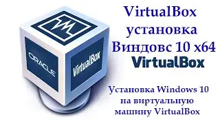 Установка Windows 10 на виртуальную машину VirtualBox VirtualBox установка виндовс