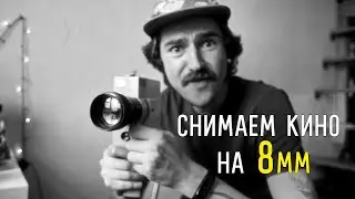 Снимаем кино на 8mm