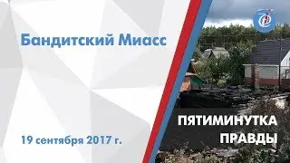 Пятиминутка правды - Бандитский Миасс. ITV-Миасс. Выпуск от 19 сентября 2017