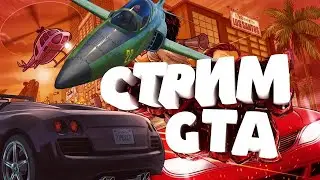 СТРИМ ПО ГТА 5!!!!!!