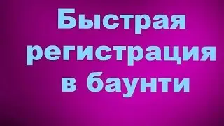 Быстрая регистрация в баунти