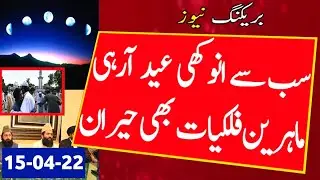 Breaking News: Musalmano K Liye Shandar Khushkhabri | Shawal Ka Chand Kab Nazar Aega | Eid 2022 Kab?