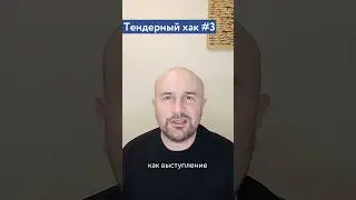 Что продавать на госзакупках? / #3 Тендерный совет