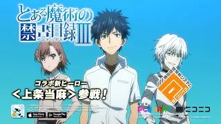 とある魔術の禁書目録3・とある科学の超電磁砲T︎✖ #コンパス コラボ開催中！