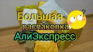 Большая распаковка посылок с AliExpress 🏡 бытовые товары с Али / бижутерия с Алиэкспресс 📦