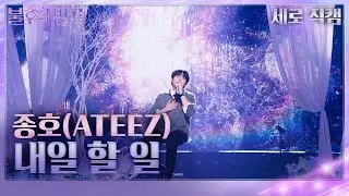 [세로 직캠] ATEEZ 종호 -  내일 할 일 [불후의 명곡2 전설을 노래하다/Immortal Songs 2] | KBS 240615 방송