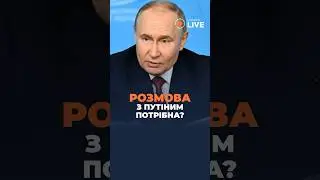 ❗️❗️❗️Про що домовлятися з Путіним?