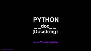 Строки документации и  специальный метод __doc__ (документированные строки) в Python