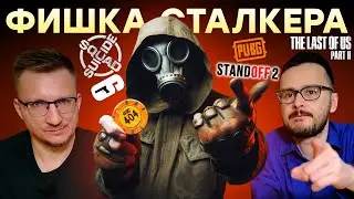 Казино STALKER 2 / Блогеры Standoff 2 / RDR2 лучше GoW / TLOU 2 на ПК / Развод KUPIKOD