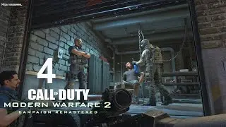 Call of Duty Modern Warfare 2 Remastered ► #4 ► Охота ► (Ветеран) Прохождение Без Комментариев