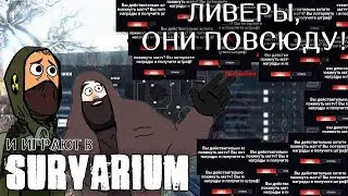 Опа! Ливер вылез из SURVARIUM