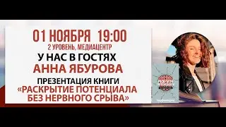 Презентация книги «Раскрытие потенциала без нервного срыва», 01 ноября 2024