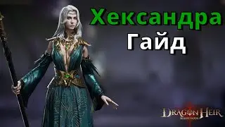 Dragonheir: Silent Gods | Гайд. Хександра