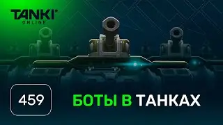 ТАНКИ ОНЛАЙН Видеоблог №459 СПЕЦВЫПУСК. Боты