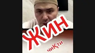 Эфирда чиққан жин