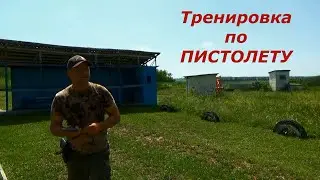 Тренировка по пистолету! Всем хорошего дня...