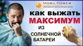 Как выжать максимум из солнечной батареи. Рекомендации от MobilPower.ru