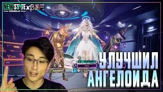 Улучшил Ангелоида до 3 Уровня! – PUBG New State
