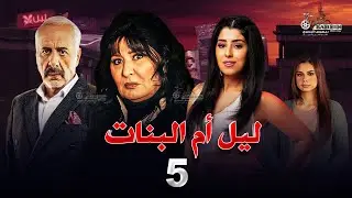 حصرياً | مسلسل ليل ام البنات | بطولة سهير رمزي وايمن زيدان و ايتن عامر الحلقة 5