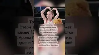 Тутберидзе поможет Парсеговой оплатить долг.
