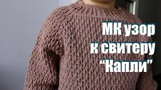 Узор к СВИТЕРУ КРЮЧКОМ! Как делать убавку.