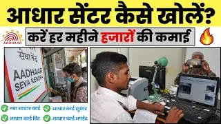 Aadhar Center kaise khole | Aadhar Center registration online 2024 | आधार सेवा केंद्र कैसे खोलें