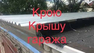 Крыша из профнастила на гараж.Подробно/делаю сам!