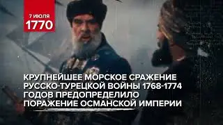 7 июля - памятная дата военной истории России