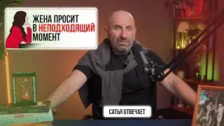 Напоминать мужу или делать самой | Кто должен чаще уступать в ссорах и спорах| Сатья отвечает 3