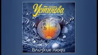 Близкие люди / Татьяна Устинова (аудиокнига)