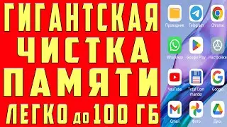 Как ОЧИСТИТЬ ПАМЯТЬ на Андроиде НИЧЕГО НУЖНОГО НЕ УДАЛЯЯ? Удаляем Ненужные Файлы Папки МУСОР и ХЛАМ