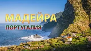 Великолепная МАДЕЙРА - Португалия (Порту Санту, Пустынные и Дикие острова)