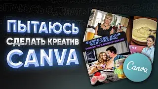 ПЫТАЮСЬ сделать креатив в Canva | Дейтинг | Нутра