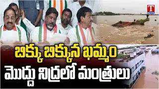 Special Report on Ministers Tummala,Ponguleti,Bhatti Do Not Care About Floods In Khammam | T News