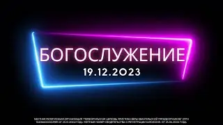 19.12.2023 / Богослужение / 