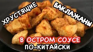 Баклажаны по Китайски.